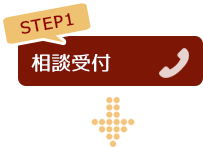 STEP1 相談受付