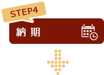 STEP4 納期