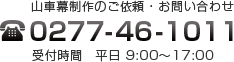 山車幕制作のご依頼・お問い合わせ　0277-46-1011