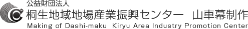 桐生地域地場産業振興センター　山車幕制作