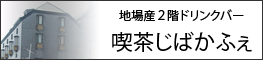 じばかふぇ
