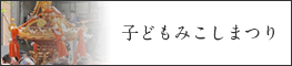 子どもみこしまつり