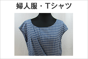 婦人服・Tシャツ