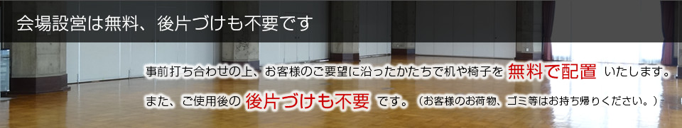 会場設営は無料、後片づけも不要です