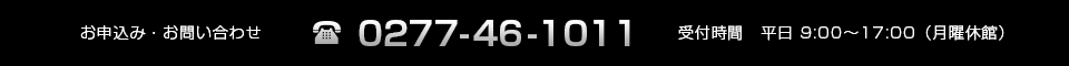 貸会議室のお申込み・お問い合わせ　0277-46-1011　受付時間　平日9:00～17:00（月曜休館）