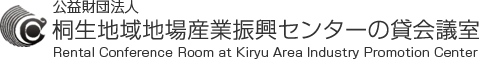 桐生地域地場産業振興センターの貸会議室